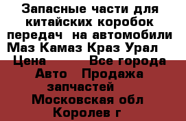 Запасные части для китайских коробок передач, на автомобили Маз,Камаз,Краз,Урал. › Цена ­ 100 - Все города Авто » Продажа запчастей   . Московская обл.,Королев г.